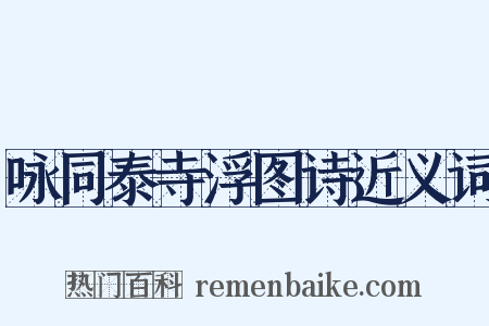 咏同泰寺浮图诗近义词是什么意思的图片